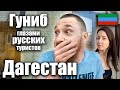 Дагестан - РУССКИЕ В АУЛЕ! Гуниб - ЖАРКИЙ ПРИЕМ