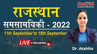 Rajasthan Weekly Current Affairs 2022 | राजस्थान का करेंट अफेयर्स | 11 to 18 September | RAS PSI #78