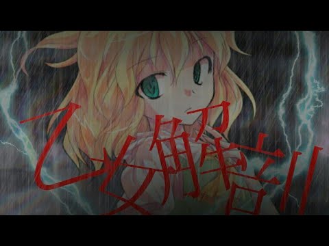 【東方pv】乙女解剖＆説明欄