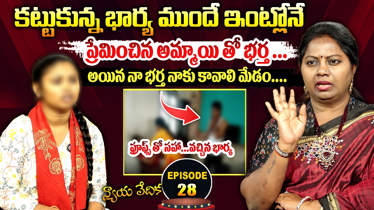 న్యాయ వేదిక - Nyaya Vedika ( Episode - 28 ) | Advocate Akula Ramya | Real Life Story | SumanTV Women