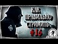 Battlefield 1 КАК ПРАВИЛЬНО СТРИМИТЬ # 16  &quot;Баги, Фэйлы, Смешные Моменты&quot;