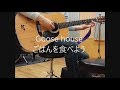 Goose house/ごはんを食べよう 弾き語り cover 浜崎良一