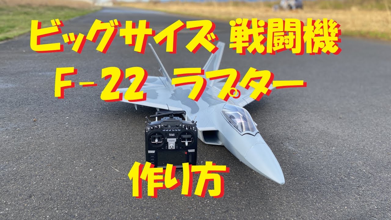 ラジコン飛行機】通販で買った ビッグサイズ戦闘機模型 F-22作り方