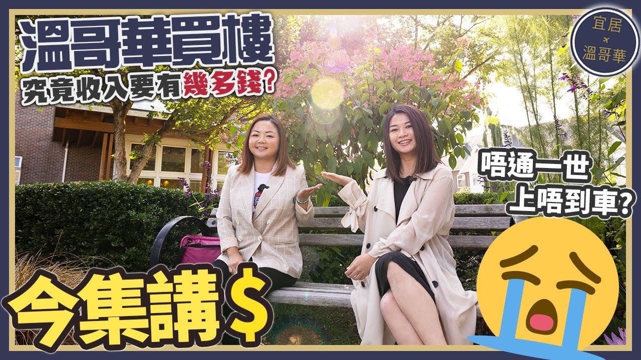 溫哥華買樓開支懶人包｜置業雜費一覽表大公開｜唔夠首期都可以上車？