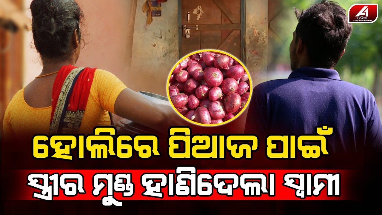 ସ୍ୱାମୀ ପିଆଜ କାଟୁଥିଲା ସ୍ତ୍ରୀ ଝଗଡା କଲା ବୋଲି ଜୀବାଂନେଇ ହୋଲି ଖେଳିଲା l BBSR WIFE l @A1odia