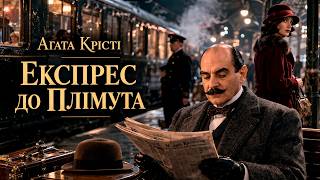 картинка: АГАТА КРІСТІ - ЕКСПРЕС ДО ПЛІМУТА | Еркюль Пуаро | Читає Ярослав Макєєв #аудіокнигиукраїнською