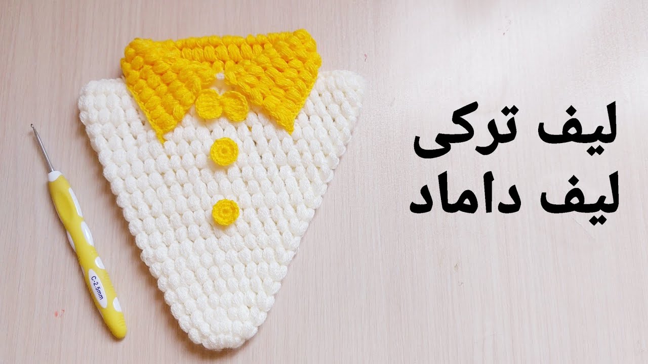 آموزش بافت لیف ترکی ، لیف داماد، لیف سه گوش یقه دار/ crochet easy  lif