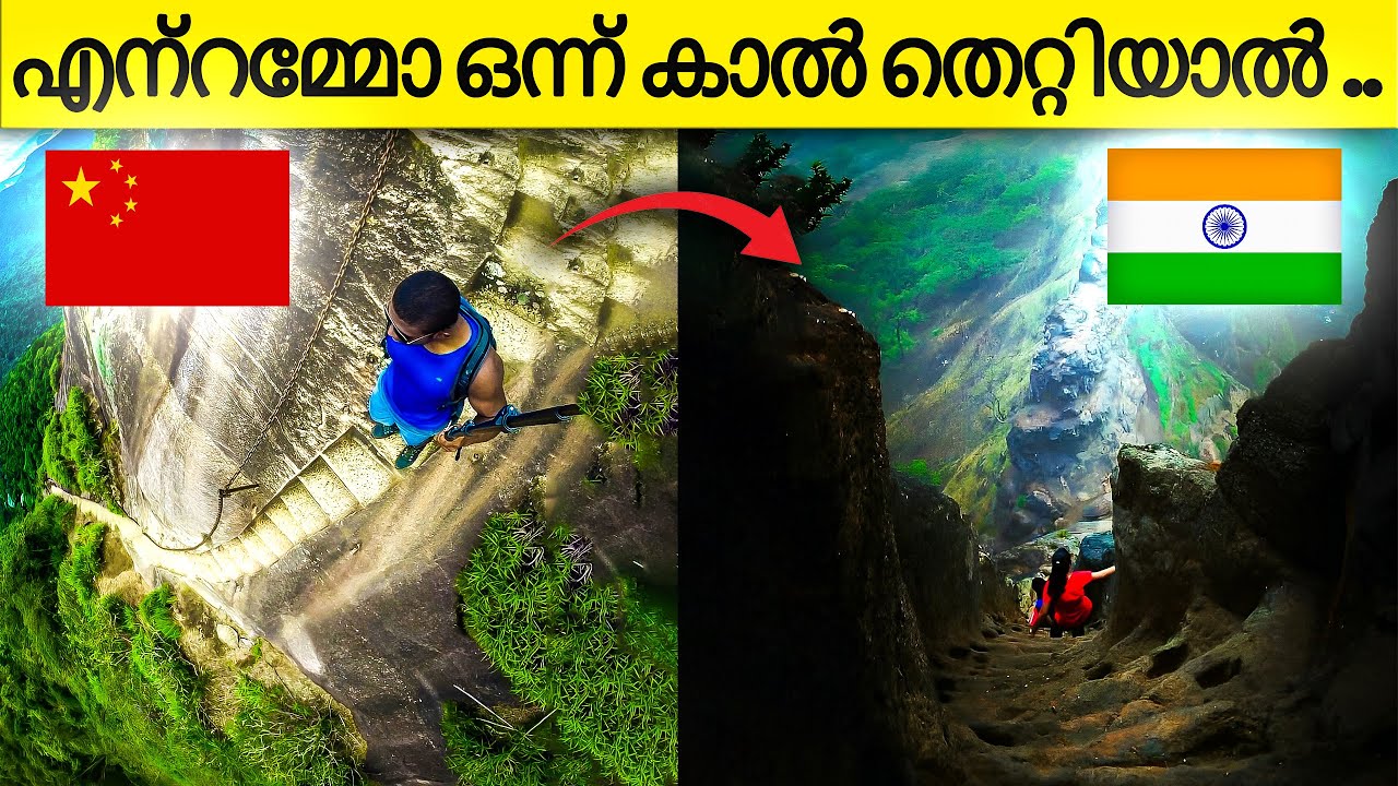 ഈ പടിക്കെട്ടുകളിലൂടെ നടക്കുവാൻ ആരുമൊന്നു ഭയക്കും !  Dangerous Steps of the World 😲
