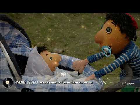 حمید جبلی موزیک کلاه قرمزی و بچه ننه 6 Hamid Jebeli Kolah Ghermezi Va Bache Nane 6 