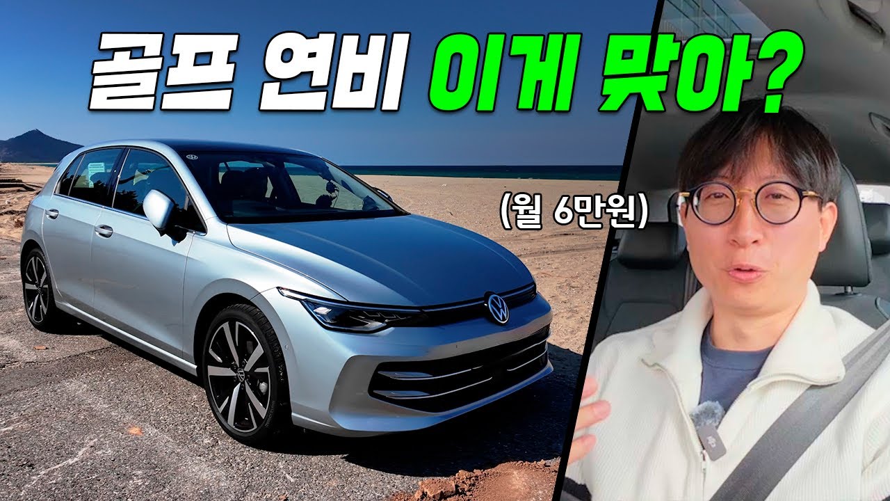 신형 골프 타봤니? 연료 바닥날 때까지 달려보니 주행거리가...