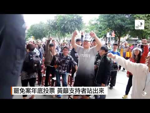 【2017.10.21】影／罷免連署過門檻 黃國昌盼選民相挺