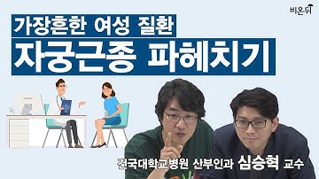 가장 흔한 여성 질환, 자궁근종 치료 선택 가이드- 건국대 병원 산부인과 심승혁 교수