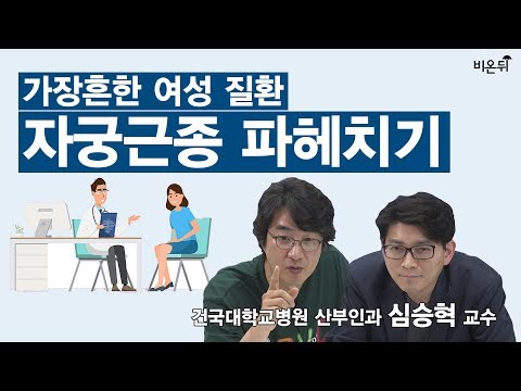 가장 흔한 <strong>여성</strong> 질환, 자궁근종 치료 선택 가이드- 건국대 <strong>병원</strong> 산부인과 심승혁 교수