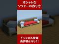 【マイクラ建築Java】オシャレなクッション付きソファーの作り方! 1.20 Minecraft ソラクラ #shorts