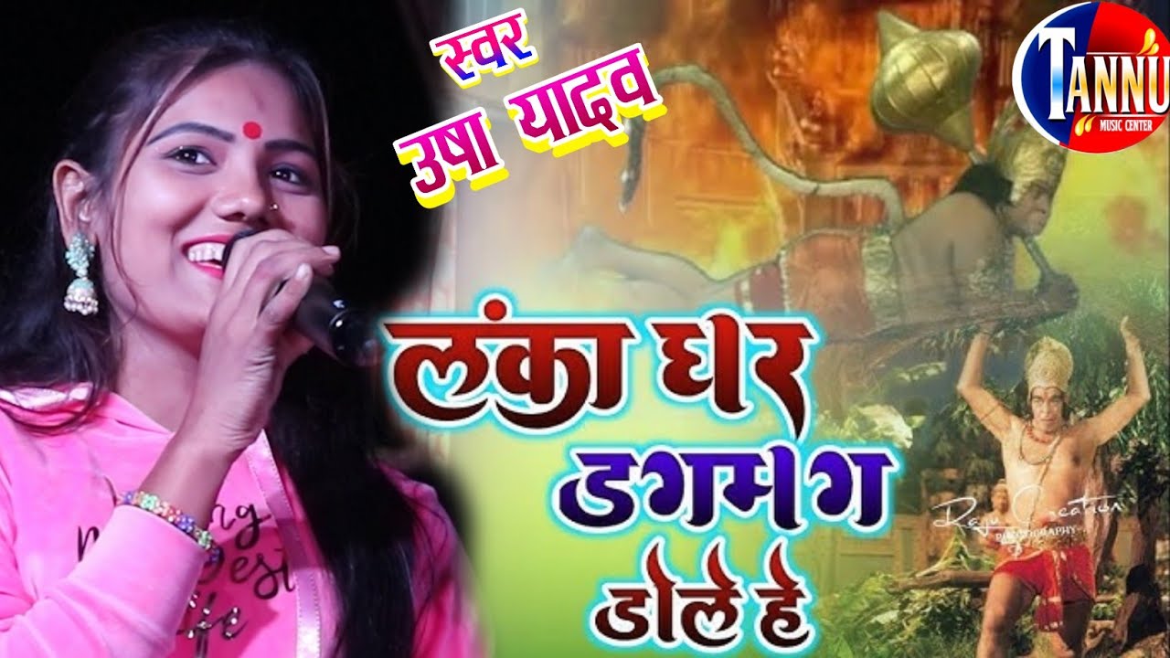 उषा यादव स्टेज शो | लंका घर डगमग डोले हे | usha yadav ka stage show | usha yadav ka gana |usha yadav