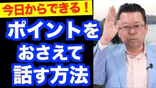 「話にまとまりがない」を一瞬で治す方法【精神科医・樺沢紫苑】