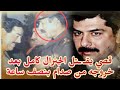 قصي صدام بين الاجـ ـرام والشذ وذ كم شخصا قـ ـتل في حملة تنظيف السجون 