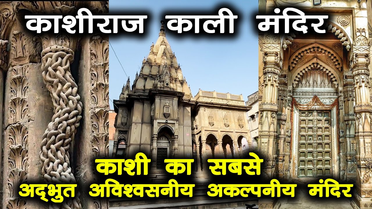 KashiRaj Kali Mandir Varanasi | काशी का सबसे सुन्दर मंदिर बहोत कम लोग जानते है |