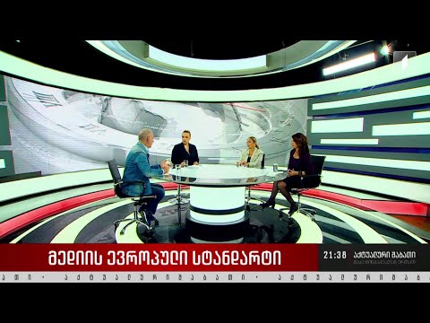 მედიის ევროპული სტანდარტი - დისკუსია „აქტუალური შაბათის“ სტუდიაში