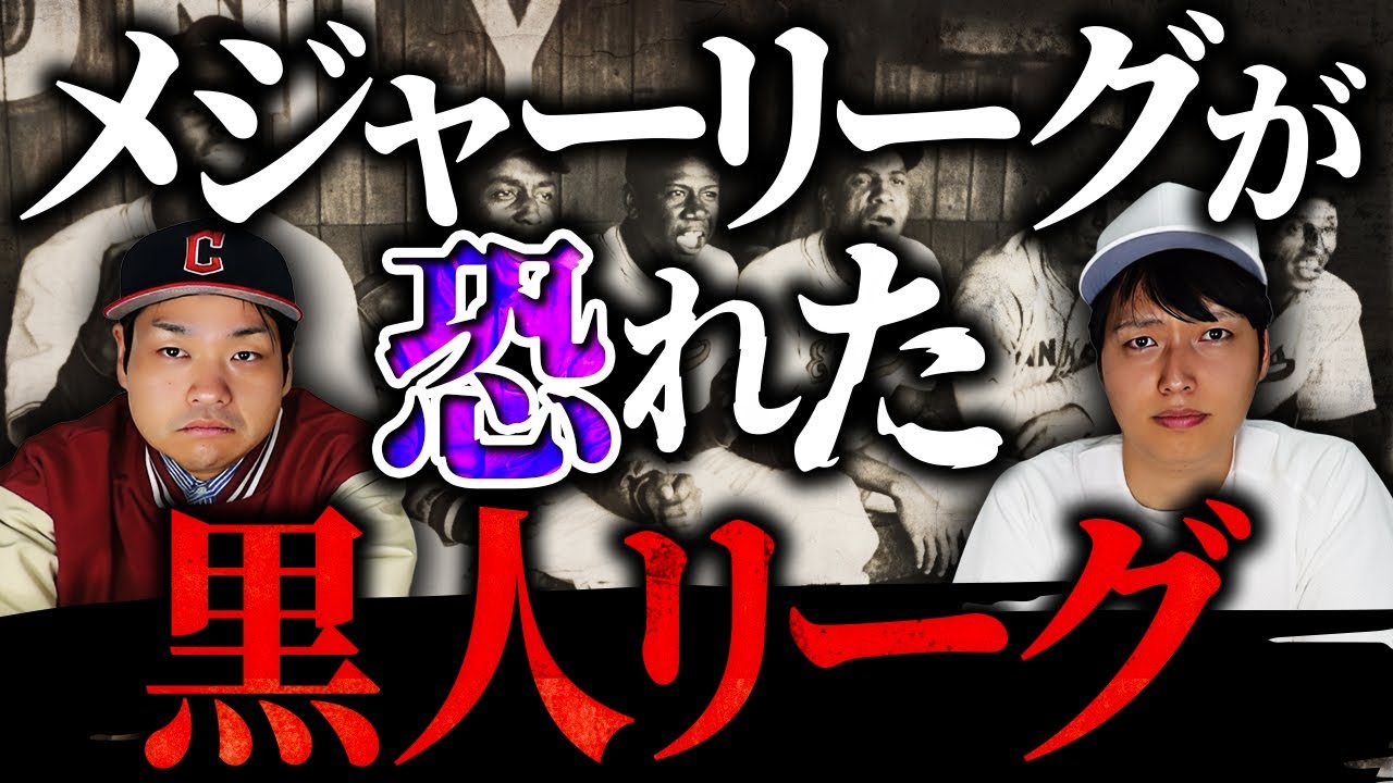 【徹底解説】ニグロリーグの歴史