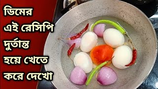 দুপুরে হোক বা রাতে ১০ মিনিটে তৈরি ডিমের সেরা রেসিপি/Egg recipe/dim recipe/lunch recipe/dinner recipe