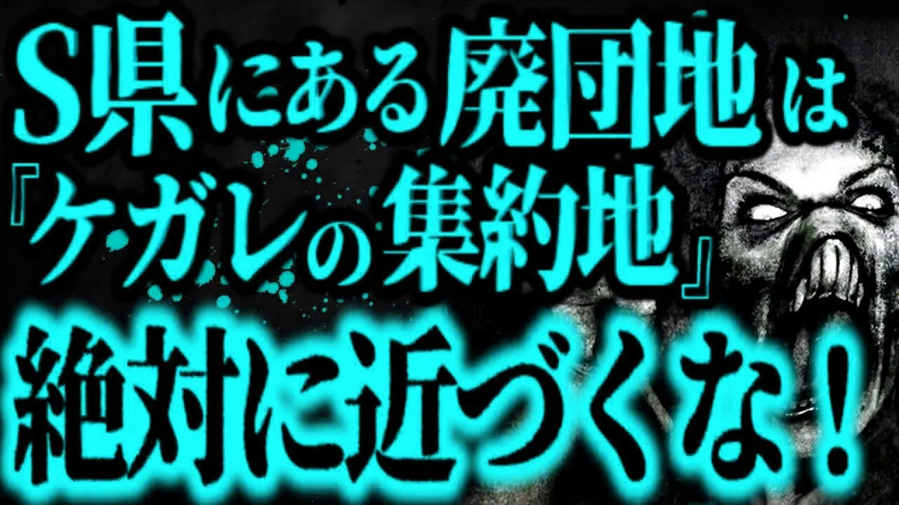 【最恐】除霊不可能のヤバすぎる”ケガレ”に取り憑かれてしまった投稿者の末路【怖い話】