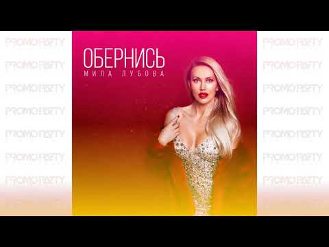 Мила Лубова - Обернись (Музыкальный лейбл PROMOPARTY)