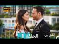 Mosalsal Otroq Babi 1 انت اطرق بابى الحلقة Arabic Dubbed صورة محس نة 