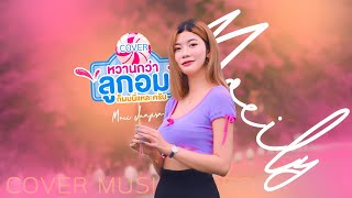 หวานกว่าลูกอมก็ผมนี่แหละครับ - เหมย เจนจิรา 【COVER MV】original | หนามเตย ชอบแบบนี้