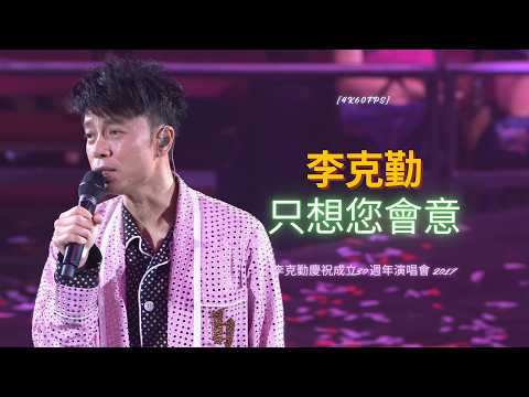 [4K60FPS] 李克勤(只想您會意)李克勤慶祝成立30週年演唱會 2017