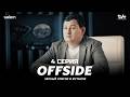 ОФСАЙД 4 серия — Новый сезон 2025 | Следите за всеми сериями и подписывайтесь через Kaspi.kz 📺
