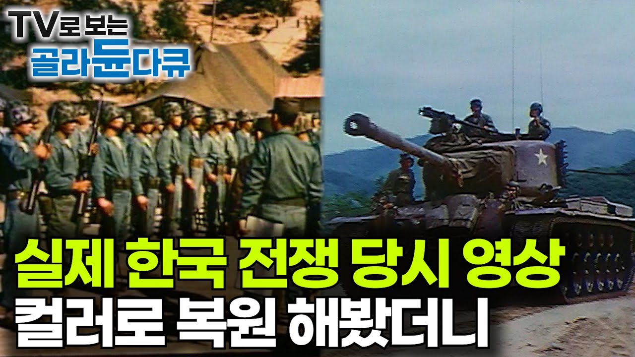 흑백 영상이 아니라 더 현실적이다. 컬러로 보는 한국 전쟁 당시 생생한 모습｜한국전쟁 75주년｜특집 다큐｜#골라듄다큐