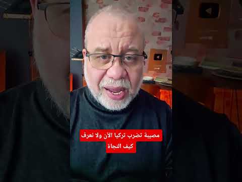 عاجل 🔥 مصيبة تضرب 🇹🇷 تركيا.. نسألكم الدعاء thumbnail