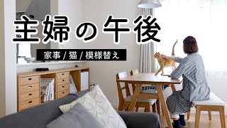 SUB)【主婦の日常】家事 / 模様替え / 猫 / ベランダカフェ / おうち時間をゆったり過ごす