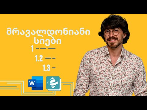 Word - მრავალდონიანი სიები