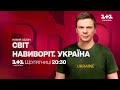 Світ навиворіт. Україна — щоп&#39;ятниці о 20:30 на 1+1 Україна