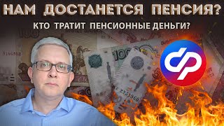 Кто тратит деньги пенсионного фонда и на что? Куда пойдут наши отчисления?