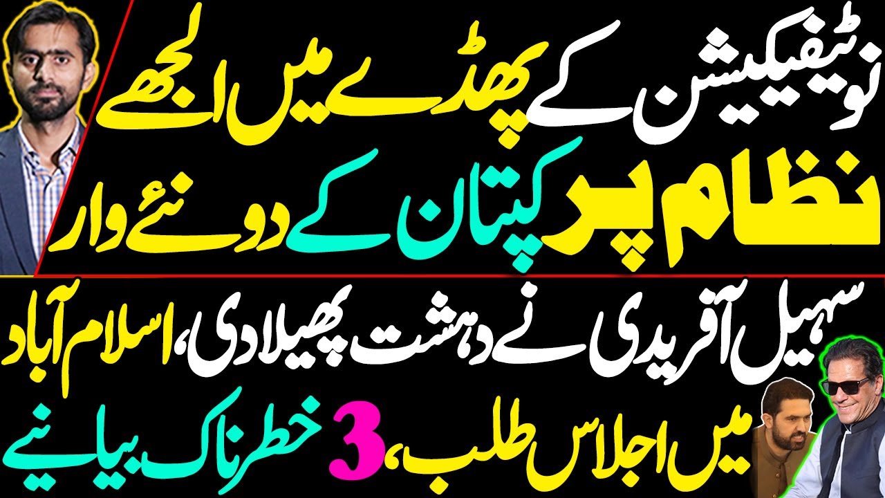 Imran Khan’s New Strikes Amid Notification Clash | Sohail Afridi Sparks Panic.3 Dangerous Narratives