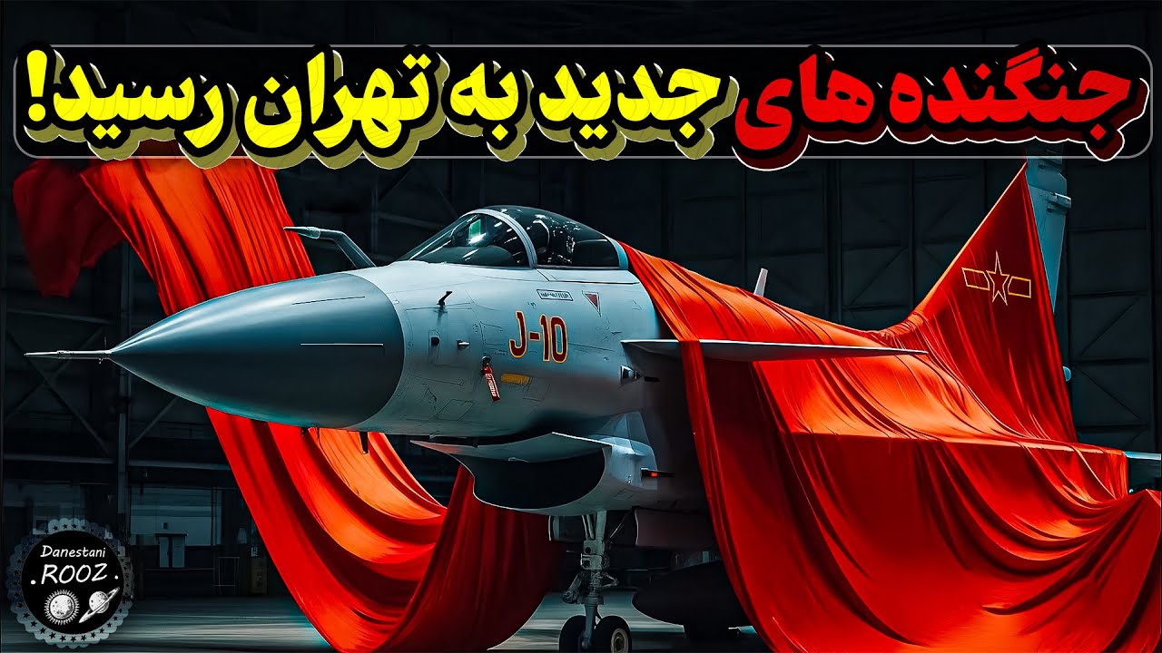 ویژگی های جنگنده جی 10 که نیروی هوایی ایران رو تقویت کرد - YouTube