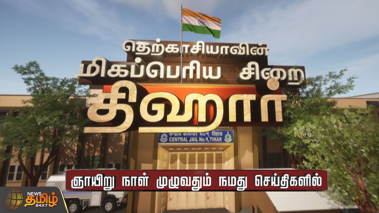 தெற்காசியாவின் மிகப்பெரிய சிறை திஹார் | Promo | ARVR | Tihar Jail | Asia Biggest Jail