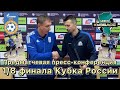 1/8 финала Кубка России 22/23. Предматчевая пресс-конференция