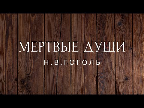 Мертвые души Поэма Гоголь КНИГА ПЕРВАЯ Аудиокниги