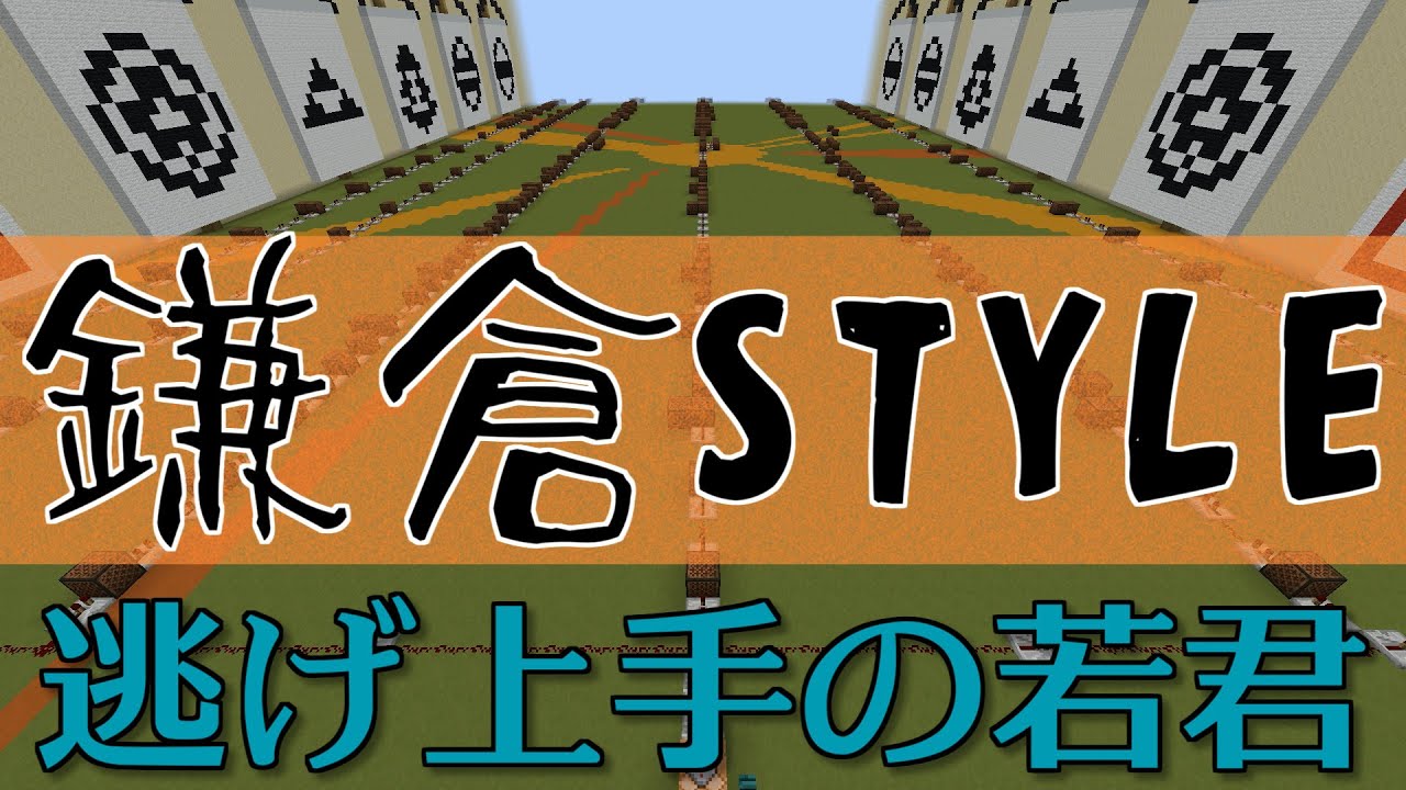 音符ブロック】鎌倉STYLE【逃げ上手の若君】ぼっちぼろまる【minecraft