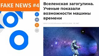 Вселенская загогулина от РИА Новости | Fake News #4