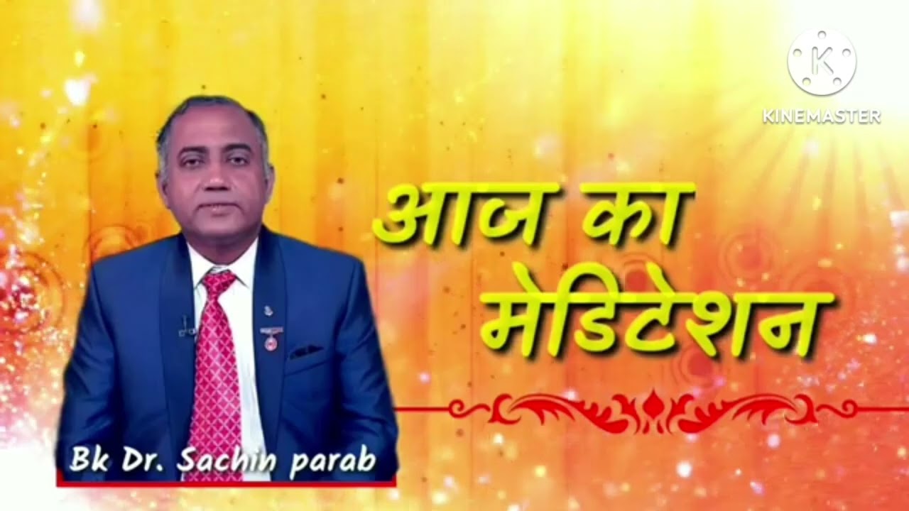 आज का मेडिटेशन 16 Jan 2026 by Bk Dr Sachin parab 
