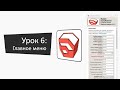 Урок 6: Настройка Главного меню | Lesson 6: Setting up the Main Menu