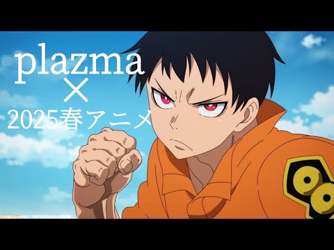 【複合MAD】春アニメ×Plazma