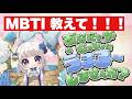【#mbti 】MBTI16タイプうまるまで終われません!! #みうみうライブ
