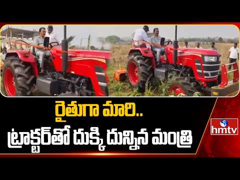 రైతుగా మారి.. ట్రాక్టర్ తో దుక్కి దున్నిన మంత్రి జూపల్లి..| Minister Jupally Turns As Farmer | hmtv - HMTVNEWS