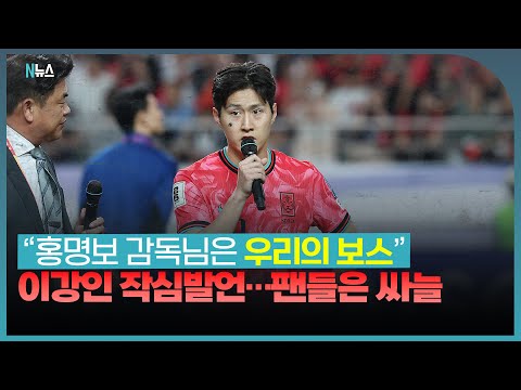이강인 "홍명보 감독님은 우리의 보스"…팬들은 싸늘